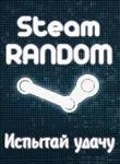 Купить STEAM RANDOM КЛЮЧ 🔑 REGION FREE
