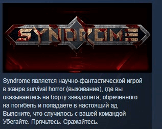 Купить Syndrome 💎 STEAM KEY REGION FREE GLOBAL+РОССИЯ