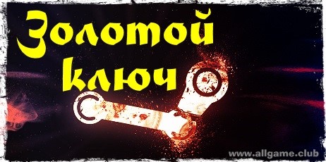 Купить ЗОЛОТОЙ КЛЮЧ, STEAM Ключ!