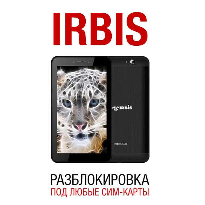 Купить Irbis TX17/TX18/TX69/TX77. Разблокировка сети, код