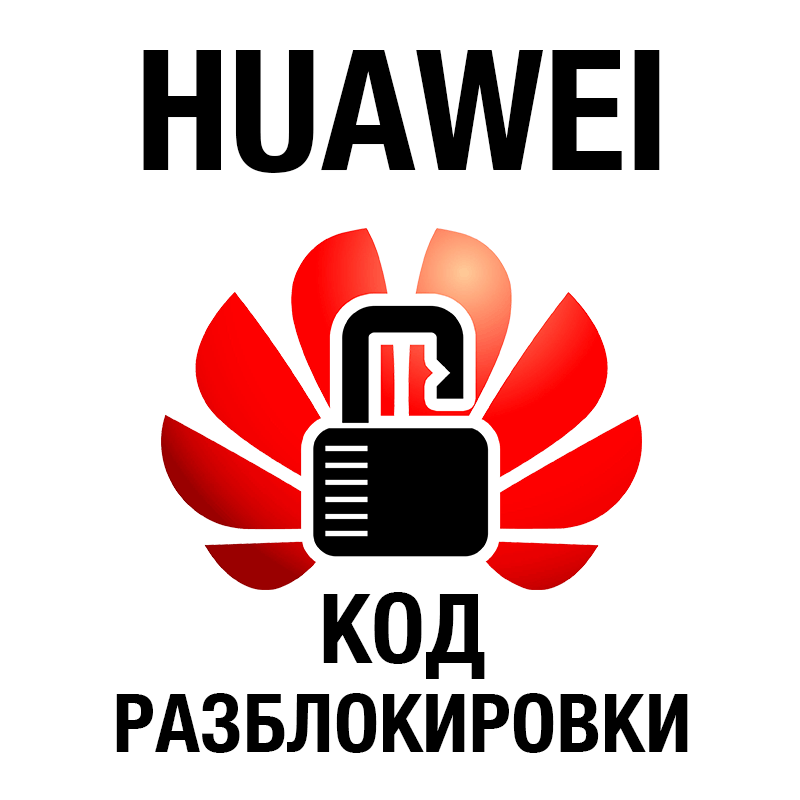 Купить Huawei - модемы и роутеры - код old algo и new algo