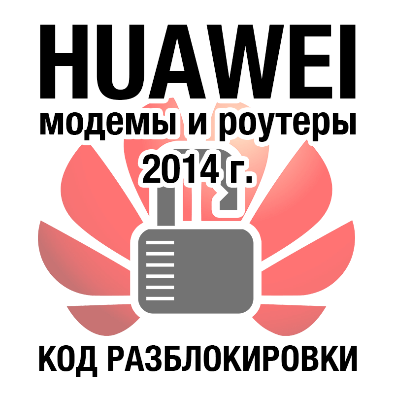 Купить Huawei - модемы и роутеры - код разблокировки 201 algo