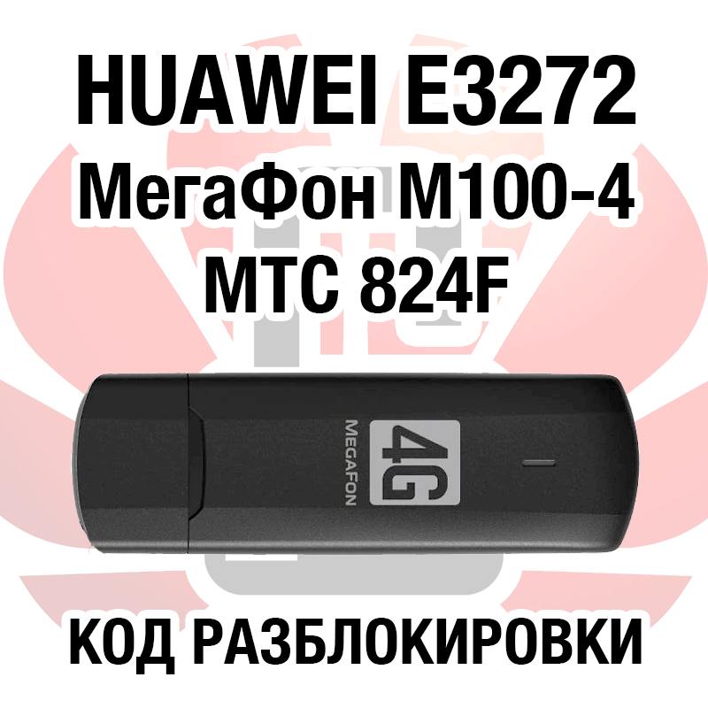 Купить Huawei E3272 МегаФон М100-4 МТС 824F. Код разблокировки