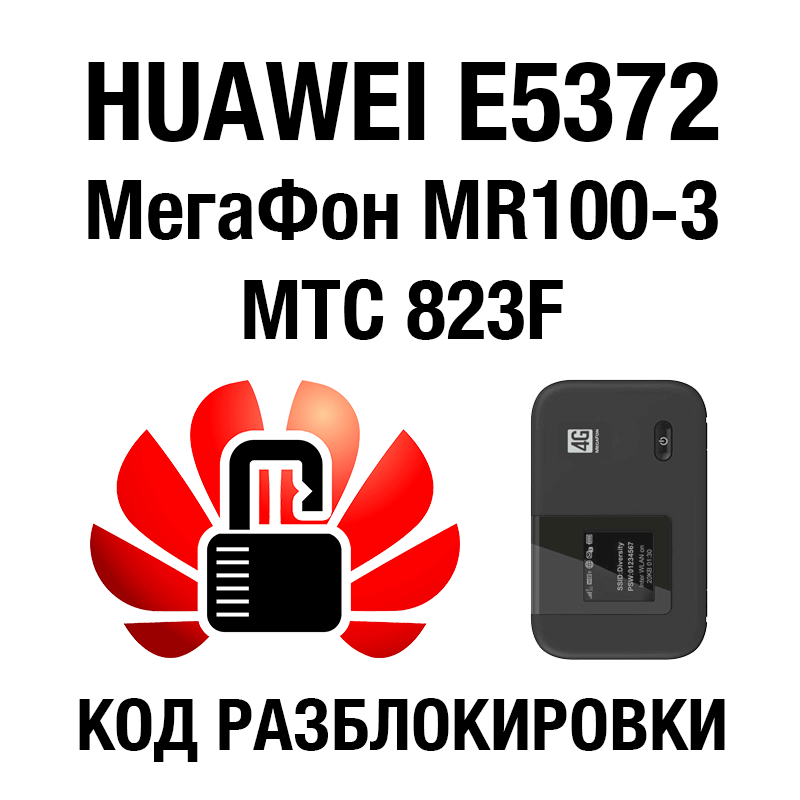 Купить Huawei E5372 МегаФон MR100-3 МТС 823F Код разблокировки