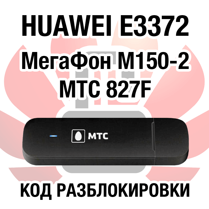 Купить Huawei E3372 МегаФон М150-2 МТС 827F. Код разблокировки