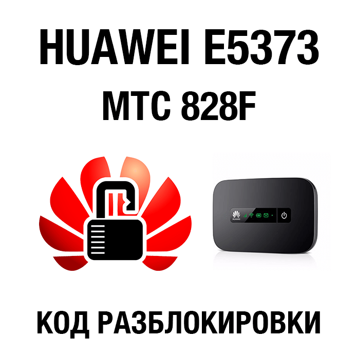 Купить Huawei E5373, МТС 828F. Код разблокировки