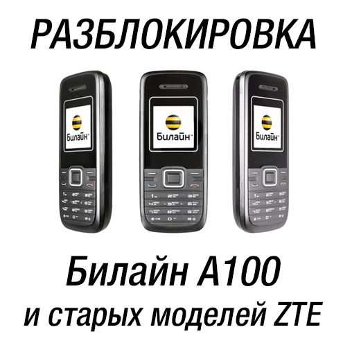 Купить Билайн A100 (ZTE A100). Код разблокировки сети