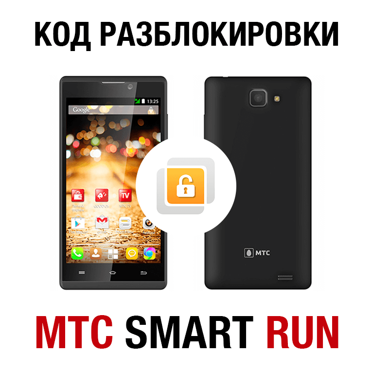 Купить МТС SMART Run (без 4G!). Код разблокировки сети