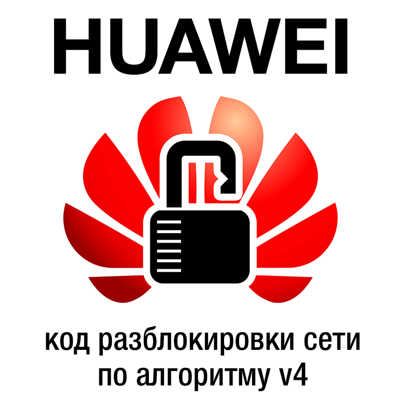 Купить Huawei - модемы и роутеры - код разблокировки v4 Algo