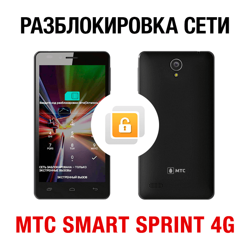 Купить МТС SMART Sprint 4G. Код разблокировки сети