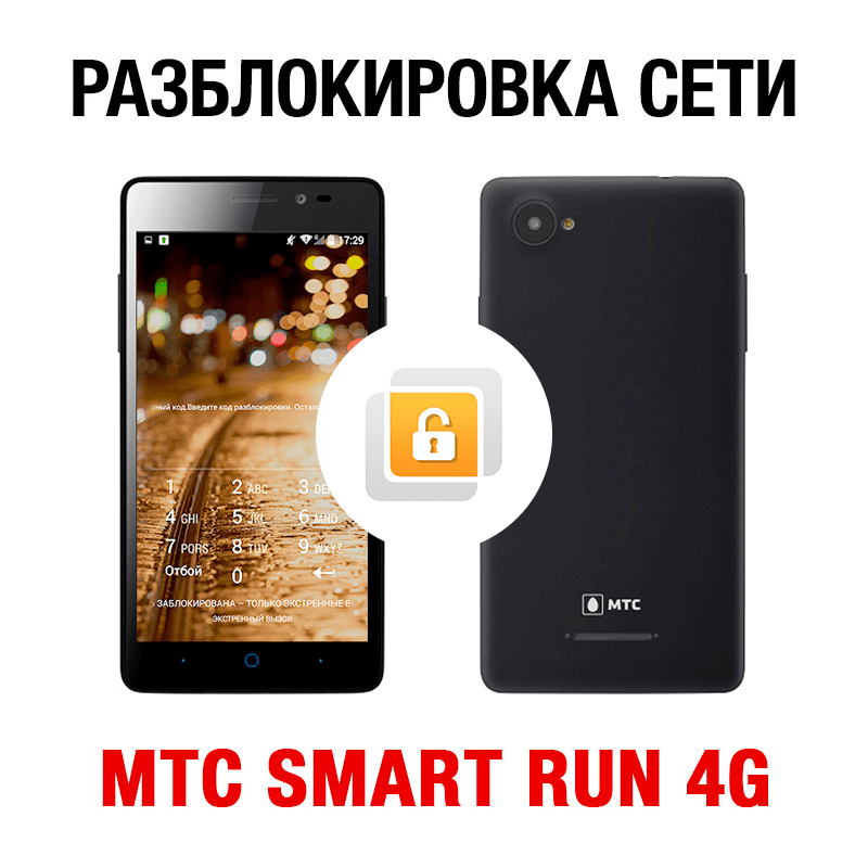 Купить МТС SMART Run 4G NCK-кодом. Код разблокировки сети