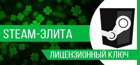 Купить Элита Steam ключ сюрприз