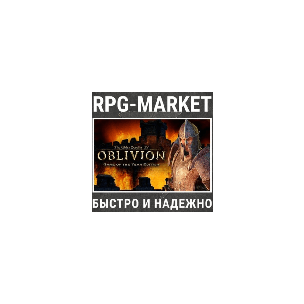 Купить THE ELDER SCROLLS IV: OBLIVION GOTY / DELUXE (STEAM)