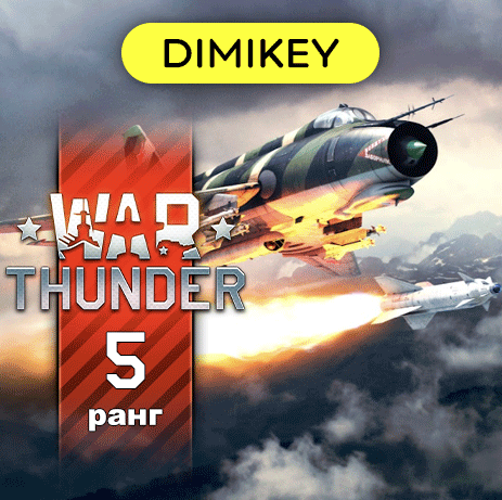 Купить War Thunder 🎮 5 ранг АВИАЦИЯ / Нация по выбору