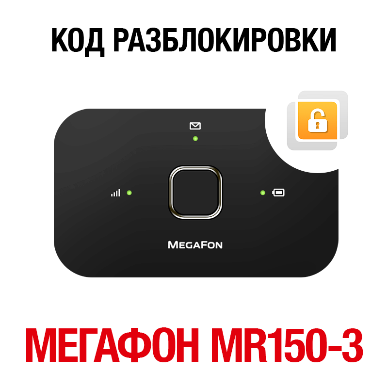 Купить МегаФон MR150-3 (Huawei E5573Bs-320). Код разблокировки