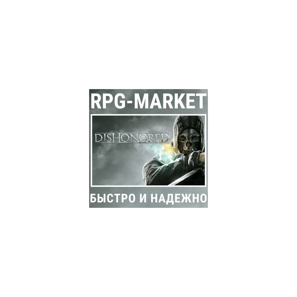 Купить DISHONORED STANDART / DEFINITIVE EDITION (STEAM)