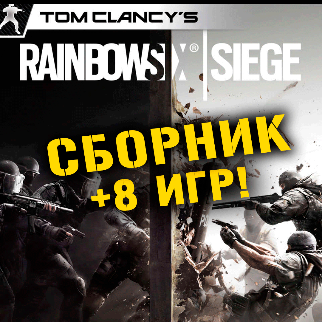 Купить Tom Clancy’s Rainbow Six Siege +8 игр Xbox One + Series