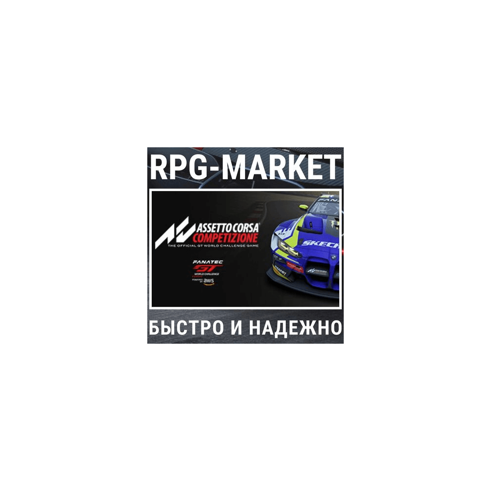 Купить ASSETTO CORSA COMPETIZIONE (STEAM/РФ+СНГ) + ПОДАРОК