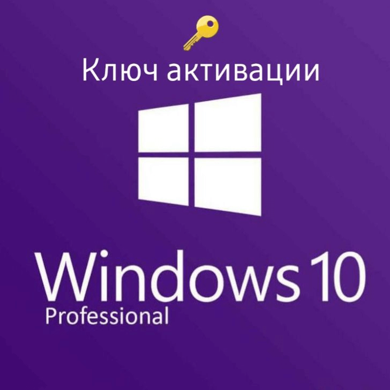 Купить Ключ для активации Windows 10 Professional 2023