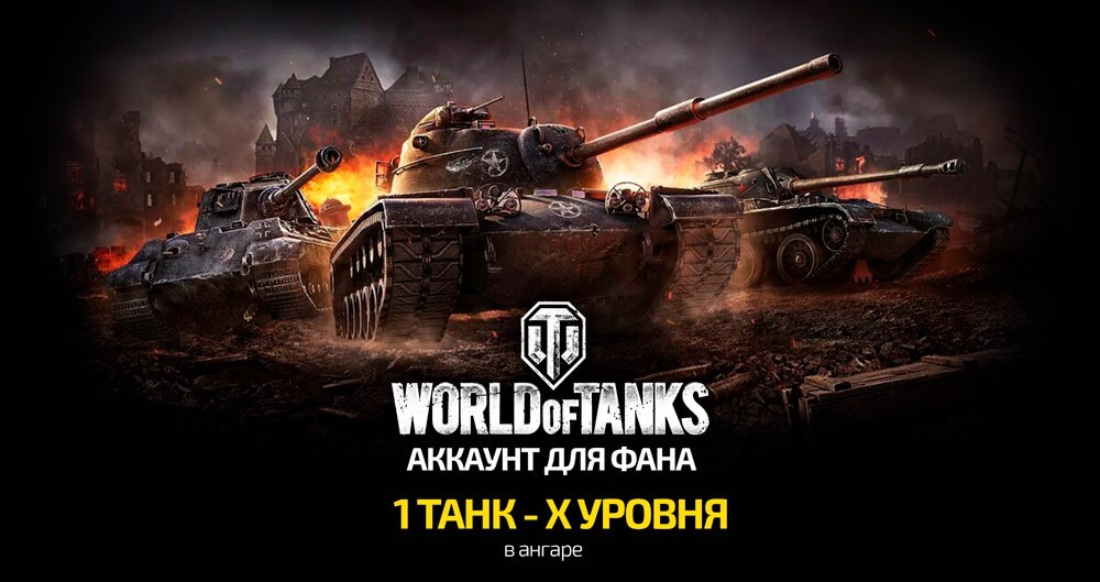 Купить Аккаунты WoT для фана (1 танк 10 ур. в ангаре) Рандом