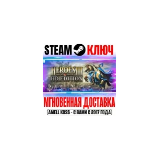⚫Heroes of Might & Magic 3 HD Edition Steam Ключ РФ+Мир