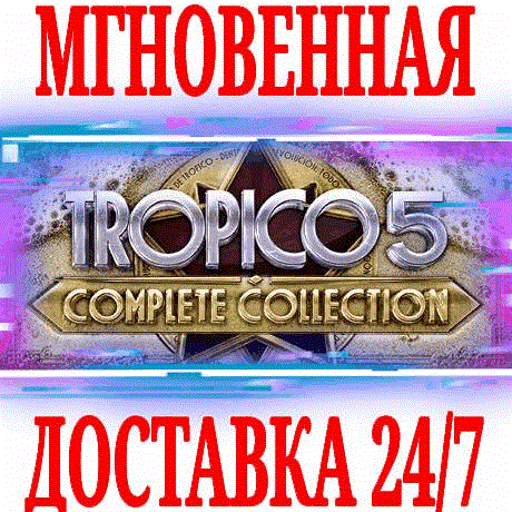 Купить ✅Tropico 5 Complete Collection (+12 DLC)⭐Steam\Key⭐ +🎁