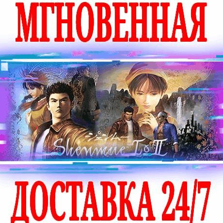 Купить ✅Shenmue I &amp; II ⚫STEAM🔑КЛЮЧ🌎РФ+ВЕСЬ МИР +🎁