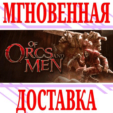 Купить ✅Of Orcs And Men ⭐Steam\РФ+Весь Мир\Key⭐ + Бонус