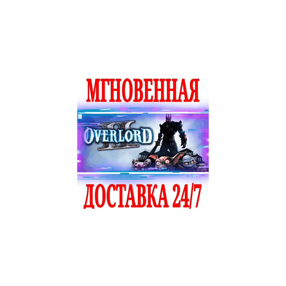 Купить ✅Overlord II ⚫STEAM🔑КЛЮЧ🌎РФ+ВЕСЬ МИР +🎁