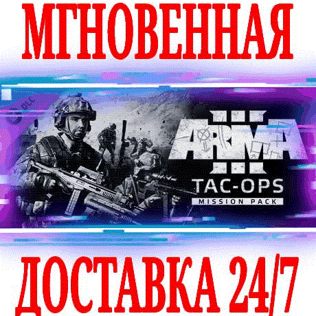 Купить ✅Arma 3 Tac-Ops Mission Pack DLC ⭐Steam\РФ+Мир\Key⭐ +🎁