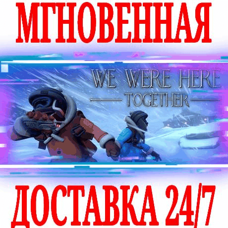 Купить ✅We Were Here Together ⭐Steam\РФ+Весь Мир\Key⭐ + Бонус