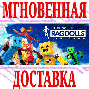 Купить ✅Fun with Ragdolls: The Game⭐Steam\РФ+Весь Мир\Key⭐ +🎁