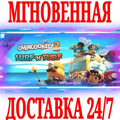 Купить ✅Overcooked! 2 Surf 'n' Turf DLC ⭐Steam\РФ+Мир\Key⭐ +🎁