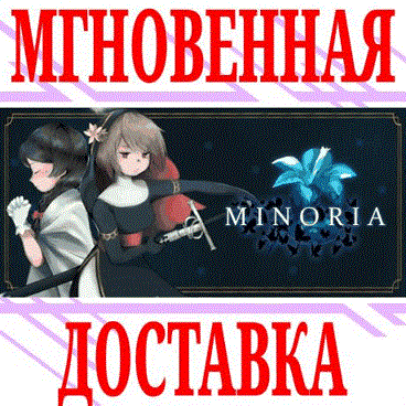 Купить ✅Minoria ⭐Steam\РФ+Весь Мир\Key⭐ + Бонус