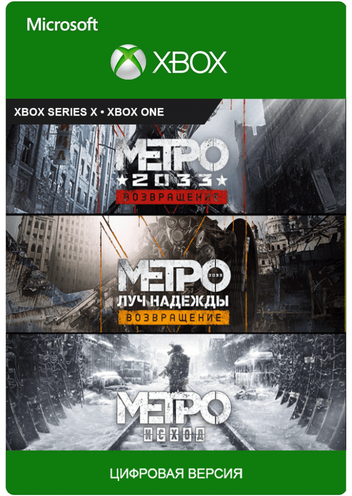 Купить Metro Saga Bundle Xbox One &amp; Series X/S КЛЮЧ