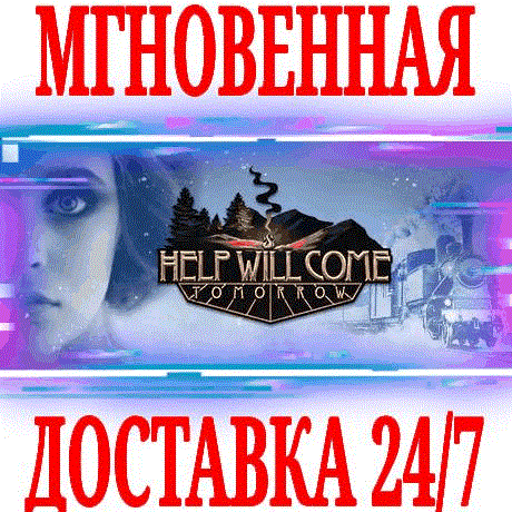Купить ✅Help Will Come Tomorrow ⭐Steam\РФ+Весь Мир\Key⭐ + 🎁