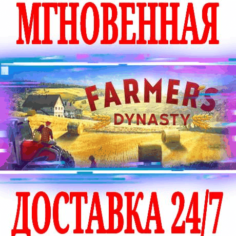 Купить ✅Farmer's Dynasty ⭐Steam\РФ+Весь Мир\Key⭐ + Бонус