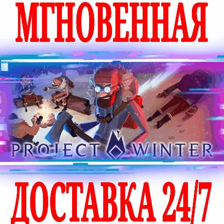 Купить ✅Project Winter ⭐Steam\РФ+Весь Мир\Key⭐ + Бонус