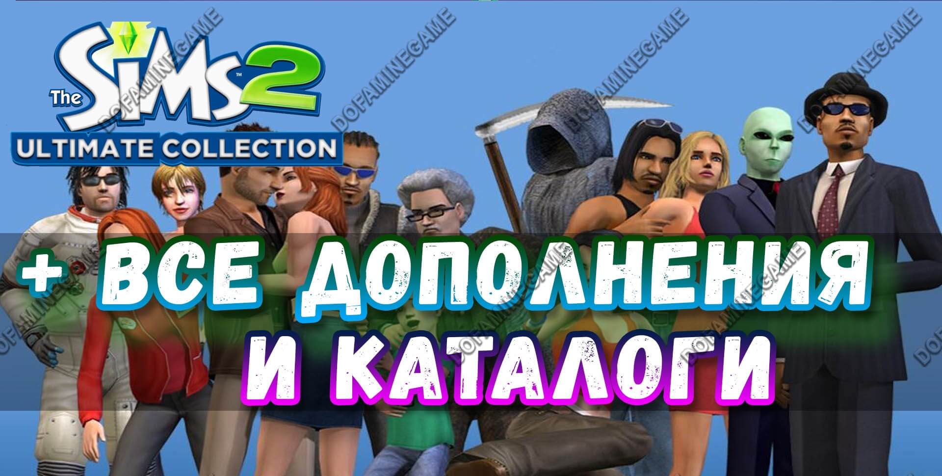 Купить ♥SIMS 2 + 100% — ВСЕ ДОПОЛНЕНИЯ/КАТАЛОГИ