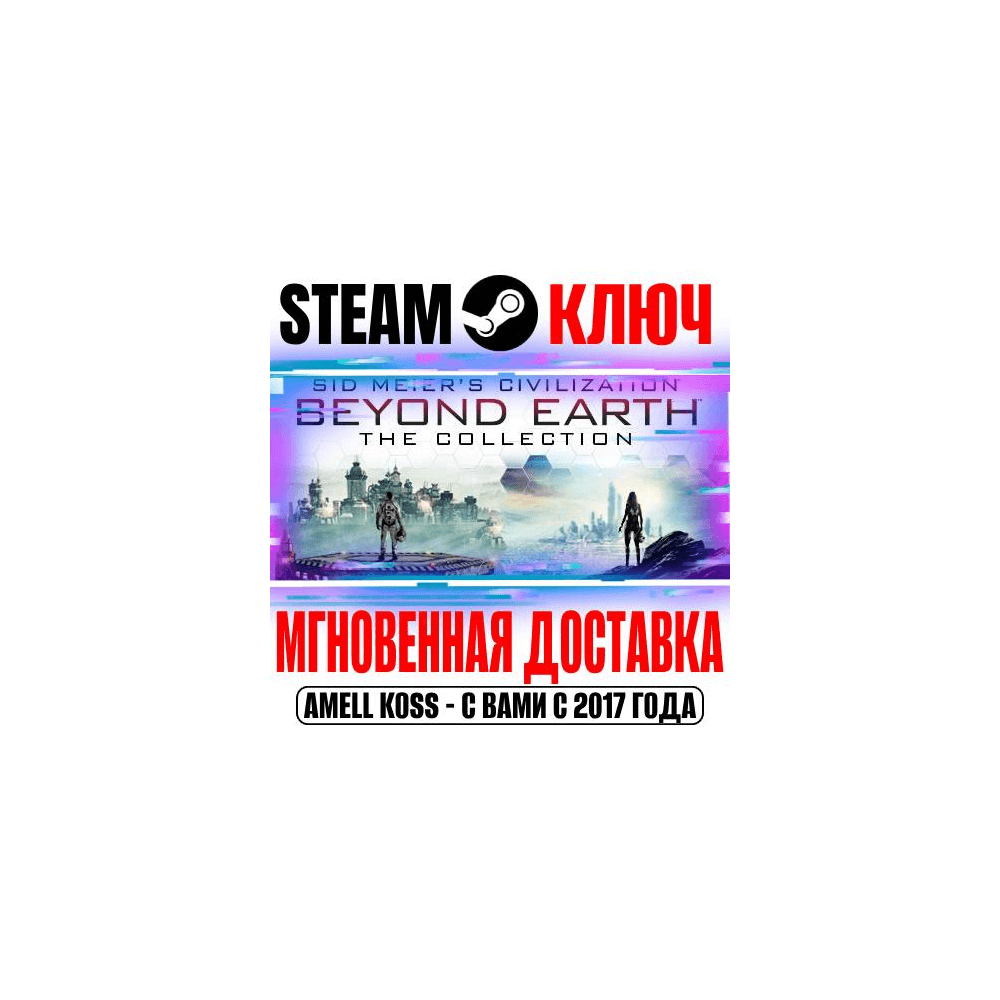 Купить Sid Meier's Civilization: Beyond Earth The Collection