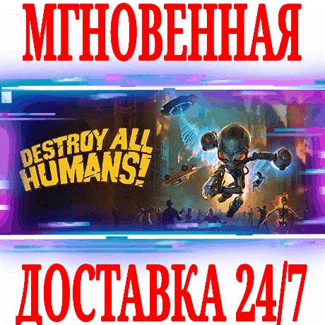 Купить ✅Destroy All Humans! Remake ⭐Steam\РФ+Весь Мир\Key⭐ +🎁