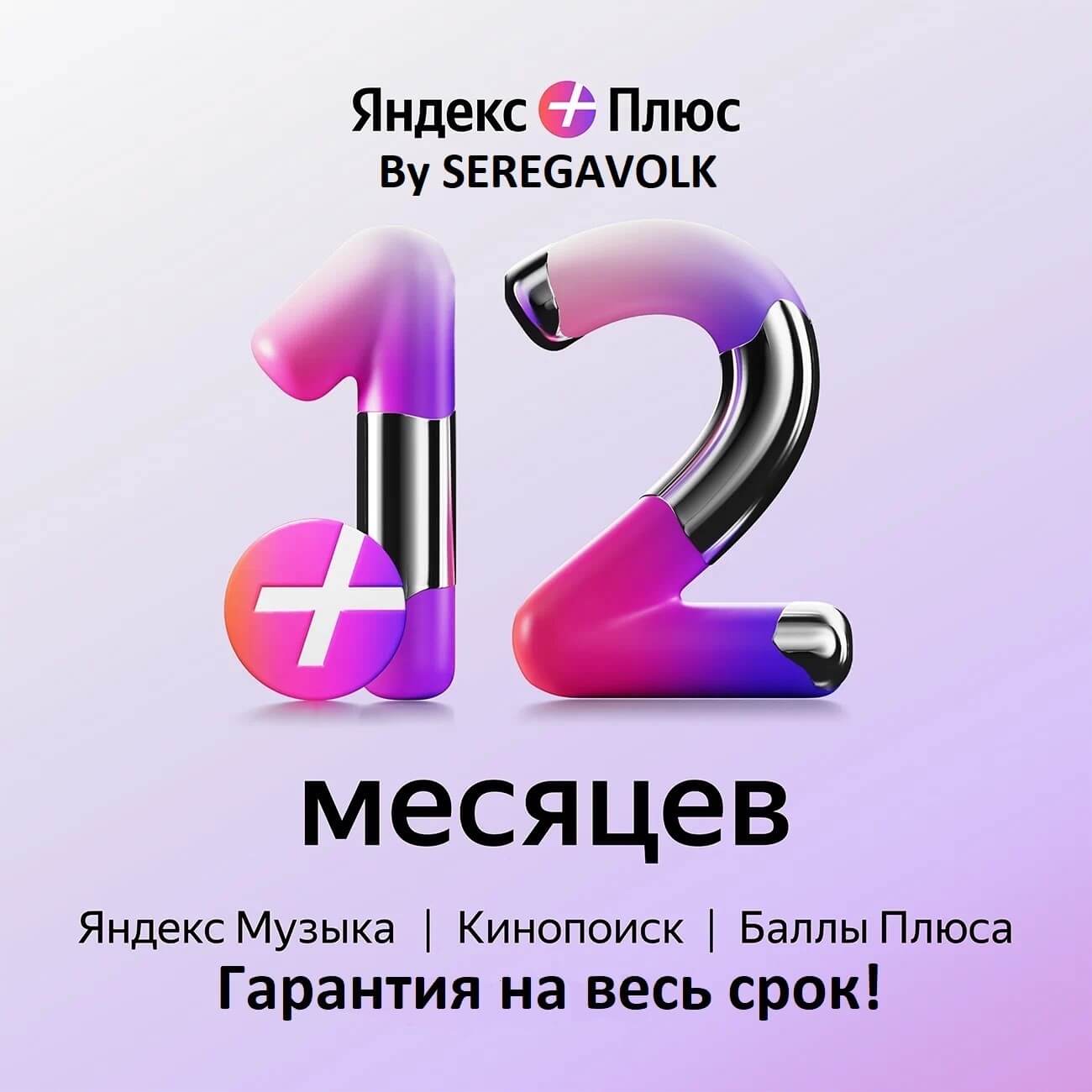 Купить 12 МЕСЯЦЕВ  ЯНДЕКС ПЛЮС ИНВАЙТ ГАРАНТИЯ