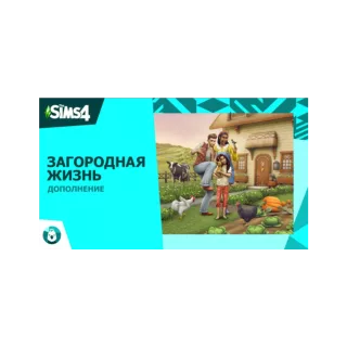 The Sims 4: Загородная жизнь Region Free Origin/EA APP