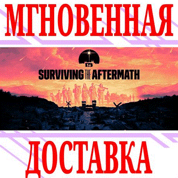 Купить ✅Surviving the Aftermath ⭐Steam\РФ+Весь Мир\Key⭐ +Бонус