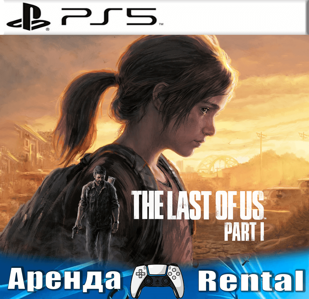 Купить 🎮The Last of Us Part I (PS5/RUS) Аренда 🔰