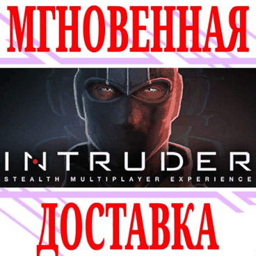 Купить ✅Intruder ⭐Steam\РФ+Весь Мир\Key⭐ + Бонус
