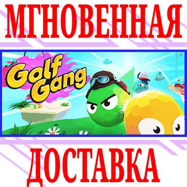 Купить ✅Golf Gang ⭐Steam\РФ+Весь Мир\Key⭐ + Бонус