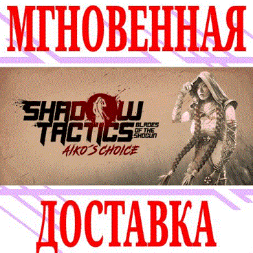 Купить ✅Shadow Tactics Blades of the Shogun Aiko's Choice⭐Key⭐