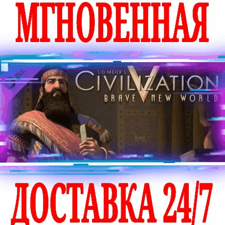 Купить ✅Sid Meier's Civilization V Brave New World⚫STEAM🔑КЛЮЧ