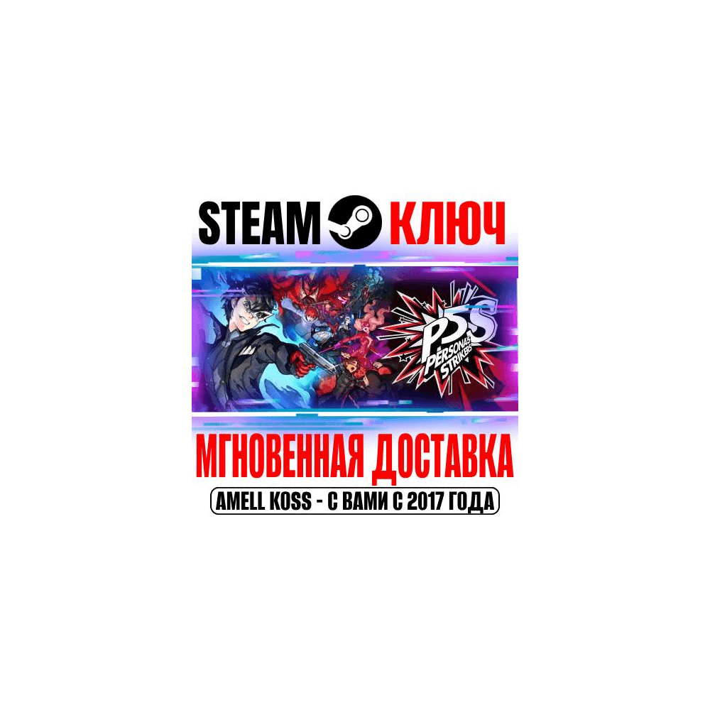 Купить Persona 5 Strikers | Deluxe Edition Ключ Steam РФ+Мир